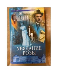 Увядание розы
