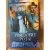 Увядание розы