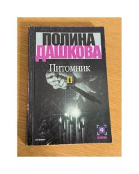 Питомник. Том 2