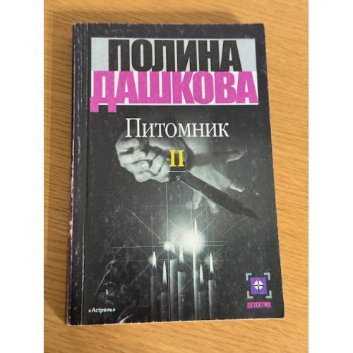 Питомник. Том 2