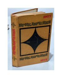 Приключения 1977