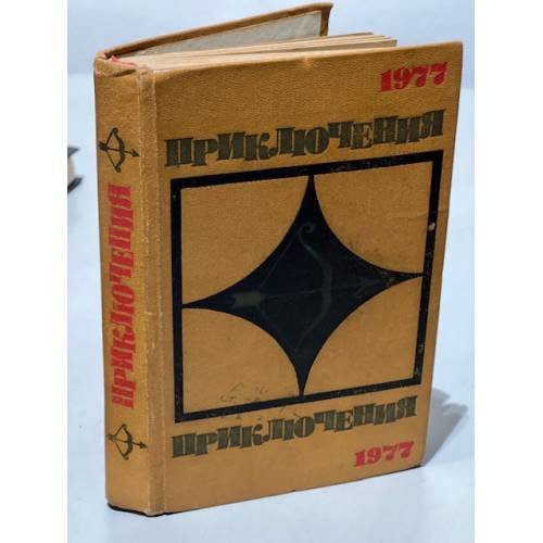 Обложка книги «Приключения 1977» — Составитель Мельников Юрий Иосифович