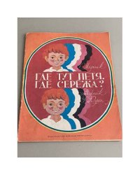 Где тут Петя, где Сережа?