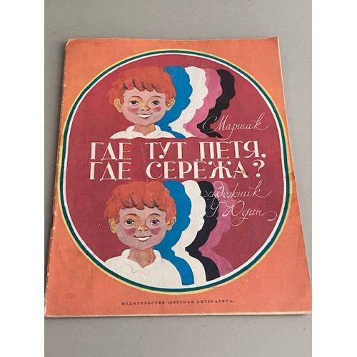 Обложка книги «Где тут Петя, где Сережа?» — Маршак Самуил Яковлевич