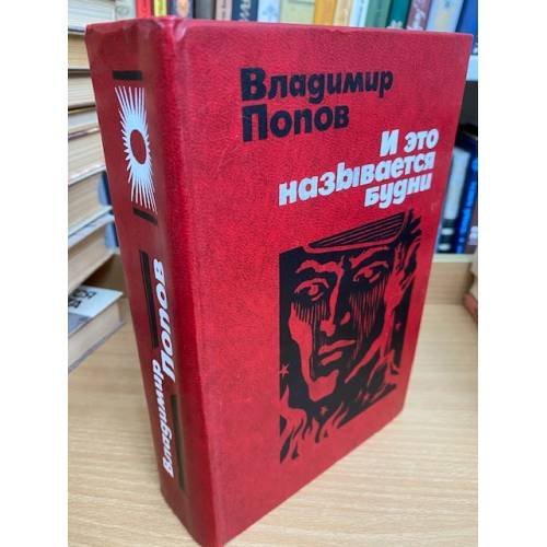 Обложка книги «И это называется будни» — Попов Владимир Федорович
