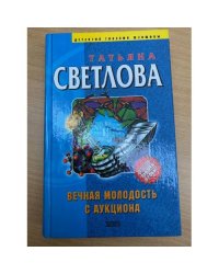 Вечная молодость с аукциона