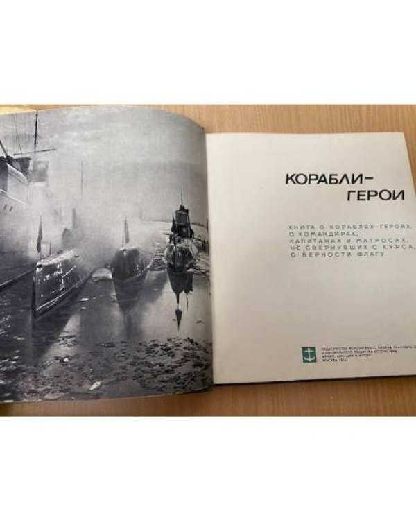 Корабли-герои