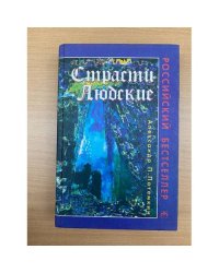 Страсти людские