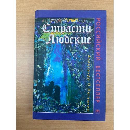 Страсти людские