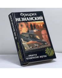 ...Имеются человеческие жертвы