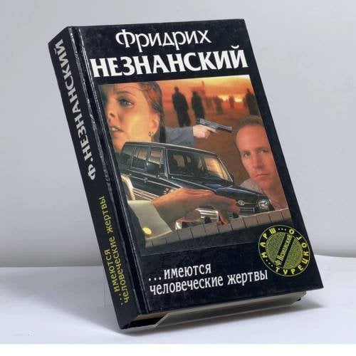 Обложка книги «...Имеются человеческие жертвы» — Фридрих Незнанский, ISBN 9785237015874