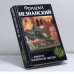 Обложка книги «...Имеются человеческие жертвы» — Фридрих Незнанский, ISBN 9785237015874