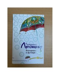 Блондинка в футляре