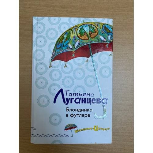 Блондинка в футляре