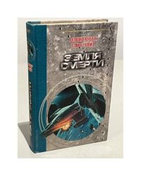 Земля смерти