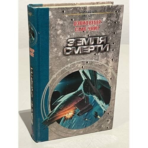 Обложка книги «Земля смерти» — Мамонтов Аркадий Викторович, ISBN 9785699312436