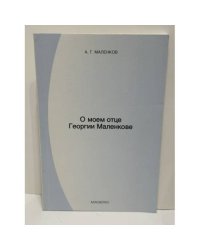 О моем отце Георгии Маленкове