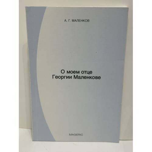 О моем отце Георгии Маленкове