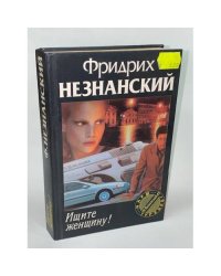 Ищите женщину