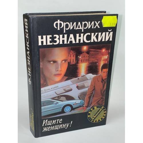 Ищите женщину