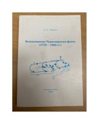 Возникновение Черноморского флота (1778-1802 гг.)