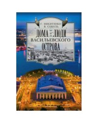 Дома и люди Васильевского острова
