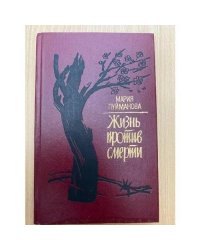 Жизнь против смерти
