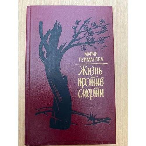 Жизнь против смерти