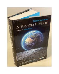 Державы земные