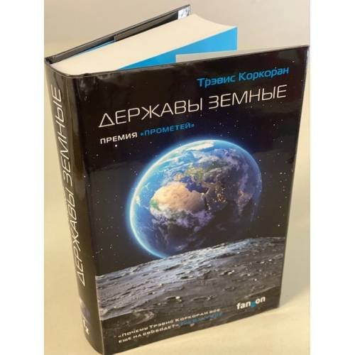 Державы земные