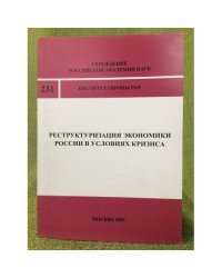 Реструктуризация Экономики России в условиях кризиса