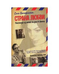 Страна любви. Рассказы из моей жизни в Дании