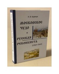 Московское Чудо и Русская Реконкиста (1360--1560)