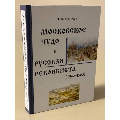 Московское Чудо и Русская Реконкиста (1360--1560)