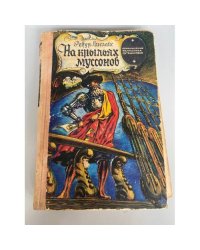 На крыльях муссонов 