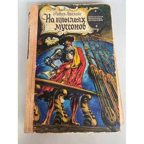 На крыльях муссонов 