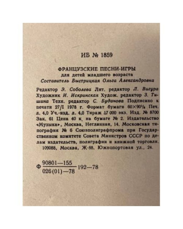Дополнительное изображение книги «Французские песни-игры»