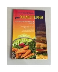 Холестерин и продолжительность жизни