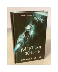 Мёртвая жизнь
