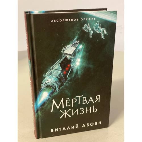 Мёртвая жизнь