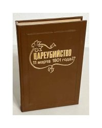 Цареубийство 11 марта 1801 года