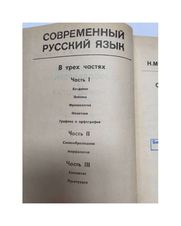 Дополнительное изображение книги «Современный русский язык. Часть 2. Словообразование. Морфология»