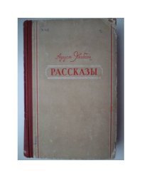 Аугуст Якобсон. Рассказы