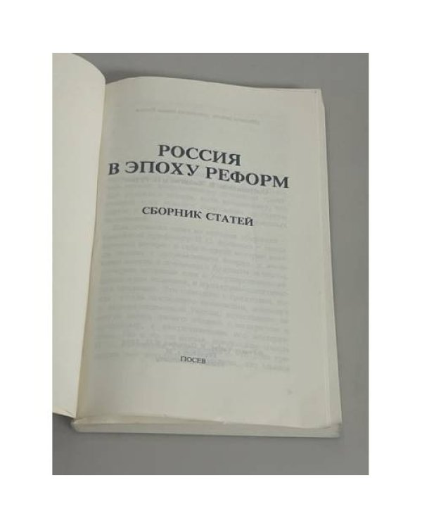 Россия в эпоху реформ. Сборник статей