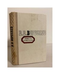 В. В. Вересаев. Повести и рассказы