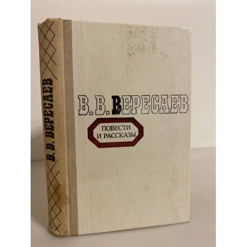 Обложка книги «. Повести и рассказы» — В. В. Вересаев
