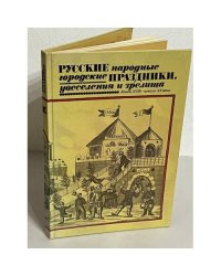 Русские народные городские праздники, увеселения и зрелища. Конец XVIII – начало XX века