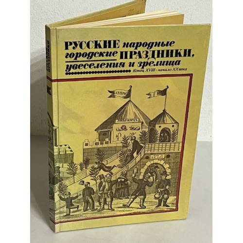 Обложка книги «Русские народные городские праздники, увеселения и зрелища. Конец XVIII – начало XX века» — Некрылова А.Ф.