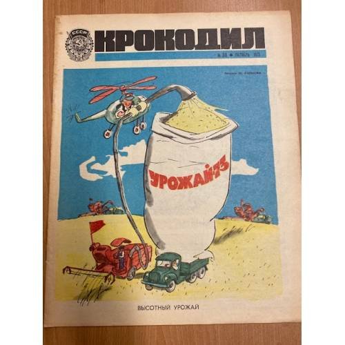 журнал Крокодил №30 октябрь 1973