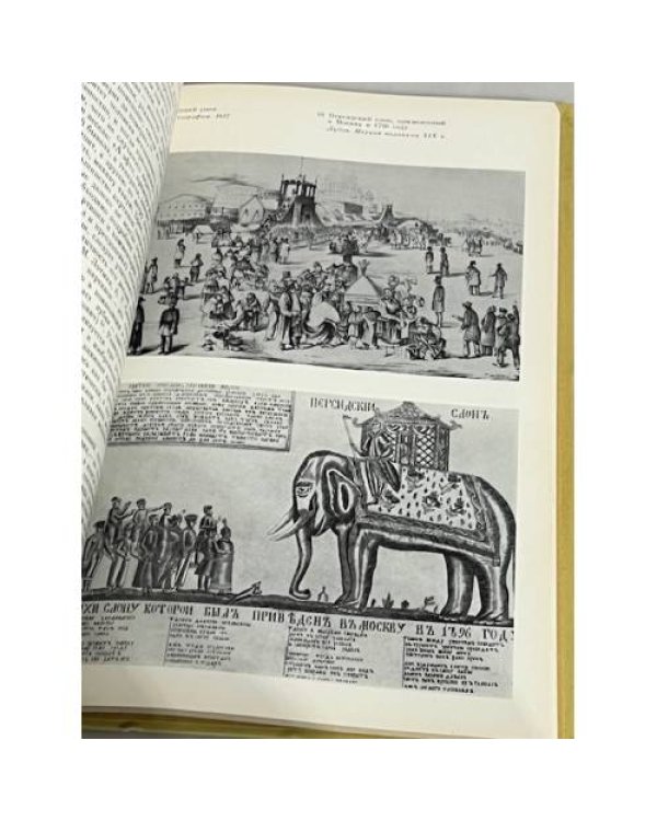 Дополнительное изображение книги «Русские народные городские праздники, увеселения и зрелища. Конец XVIII – начало XX века»